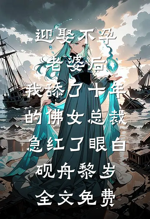 迎娶不孕老婆后，我舔了十年的佛女总裁急红了眼白砚舟黎岁全文免费
