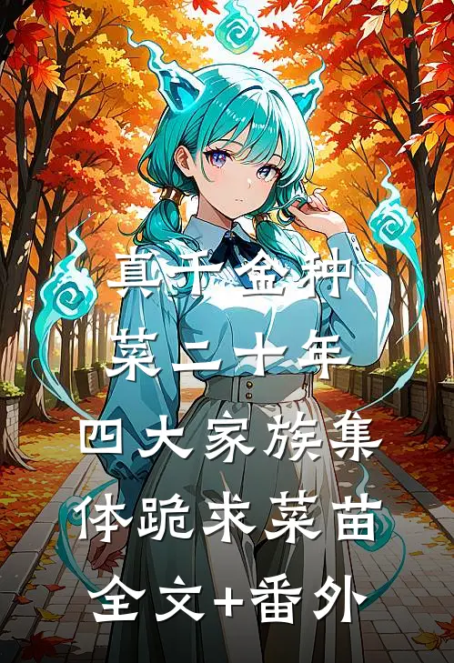 真千金种菜二十年，四大家族集体跪求菜苗全文+番外