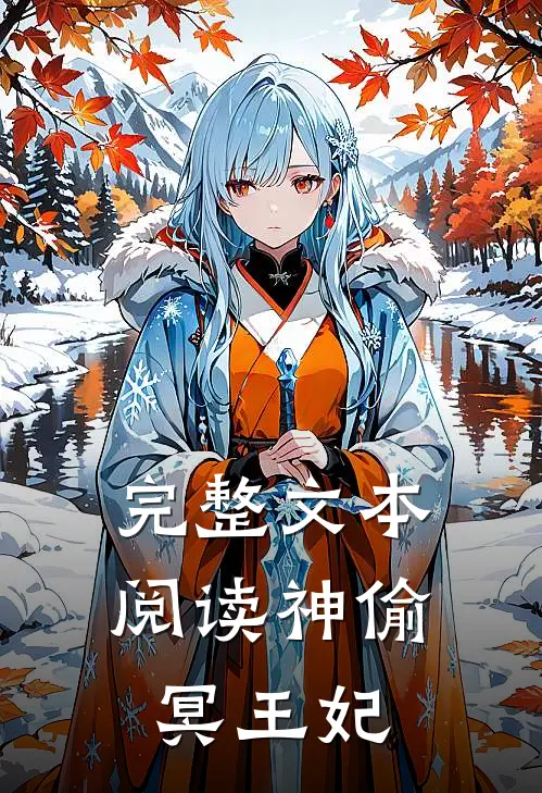 完整文本阅读神偷冥王妃