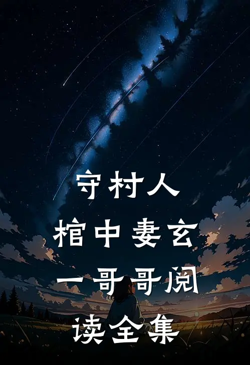 守村人,棺中妻玄一哥哥阅读全集