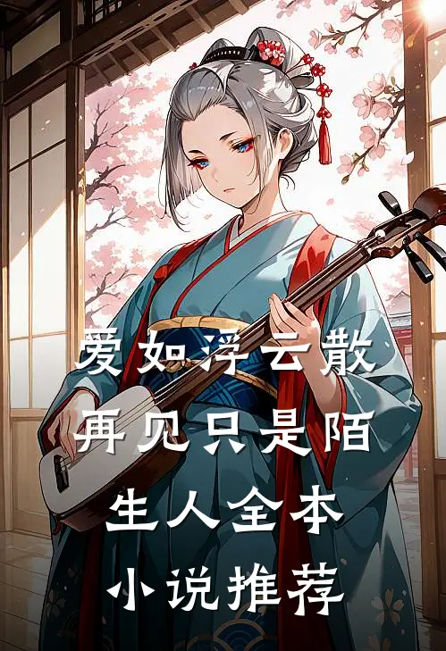 爱如浮云散，再见只是陌生人全本小说推荐