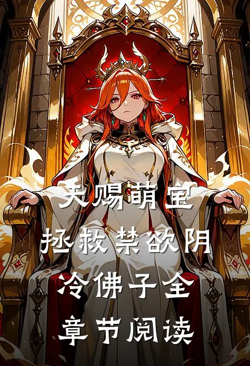 天赐萌宝：拯救禁欲阴冷佛子全章节阅读