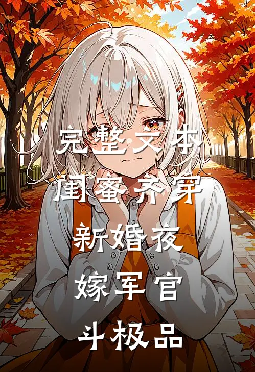 完整文本闺蜜齐穿新婚夜，嫁军官，斗极品