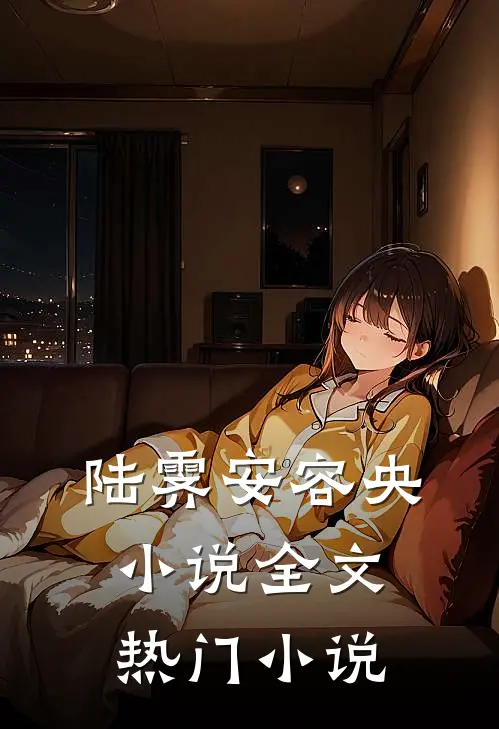 陆霁安容央小说全文热门小说