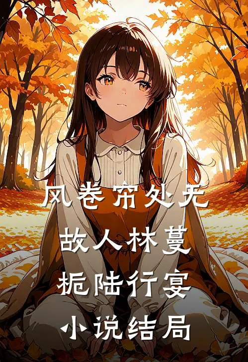 风卷帘处无故人林蔓栀陆行宴小说结局