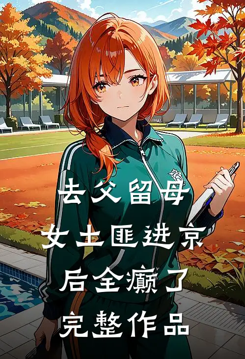 去父留母，女土匪进京后全癫了完整作品