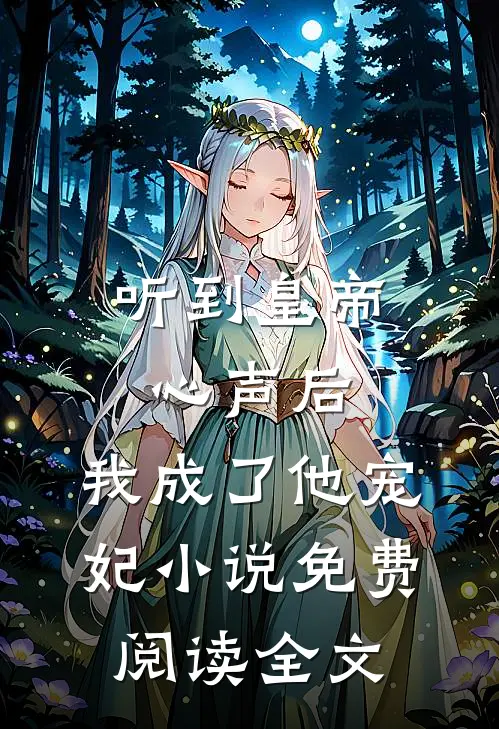 听到皇帝心声后，我成了他宠妃小说免费阅读全文
