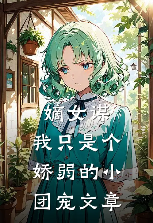 嫡女谋：我只是个娇弱的小团宠文章