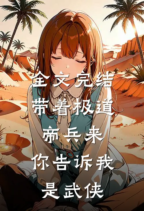 全文完结带着极道帝兵来，你告诉我是武侠