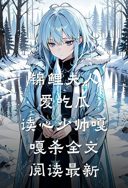 锦鲤夫人爱吃瓜，读心少帅嘎嘎杀全文阅读最新