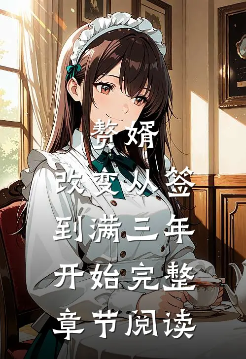 赘婿：改变从签到满三年开始完整章节阅读