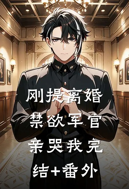 刚提离婚，禁欲军官亲哭我完结+番外