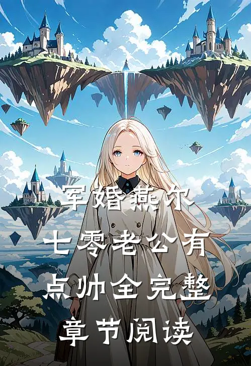 军婚燕尔:七零老公有点帅全完整章节阅读