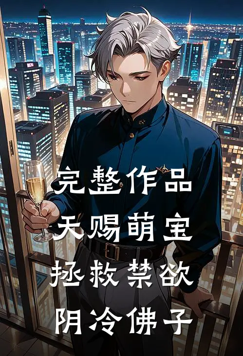 完整作品天赐萌宝：拯救禁欲阴冷佛子