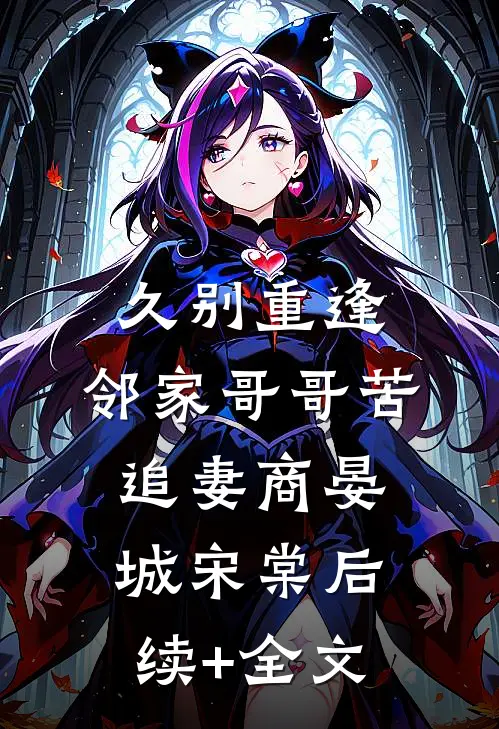 久别重逢，邻家哥哥苦追妻商晏城宋棠后续+全文