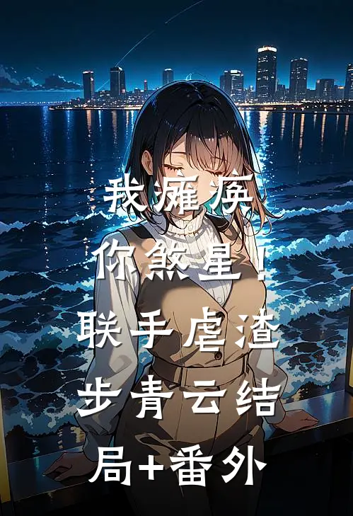 我瘫痪，你煞星！联手虐渣步青云结局+番外