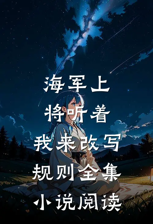 海军上将听着，我来改写规则全集小说阅读