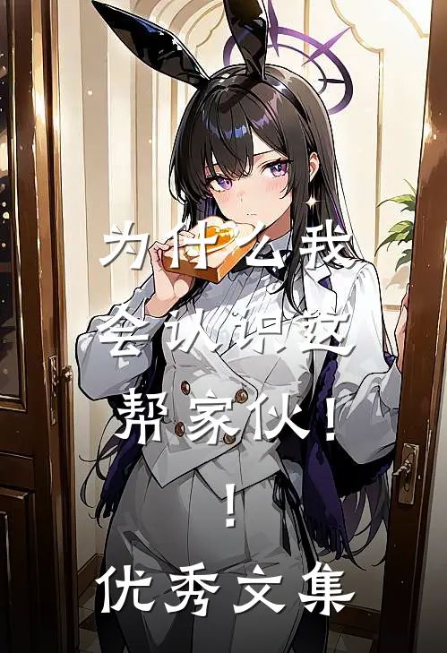 为什么我会认识这帮家伙！！优秀文集
