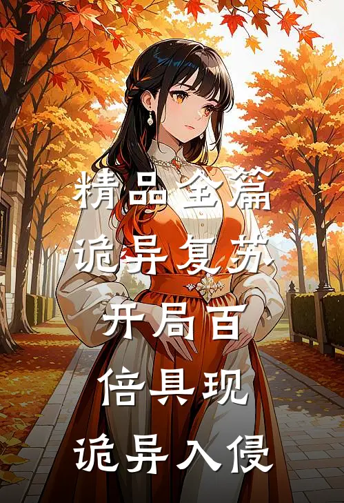 精品全篇诡异复苏：开局百倍具现，诡异入侵