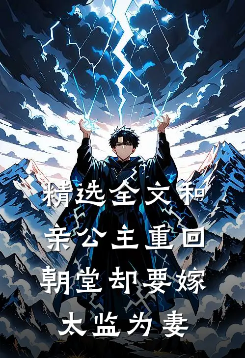 精选全文和亲公主重回朝堂却要嫁太监为妻
