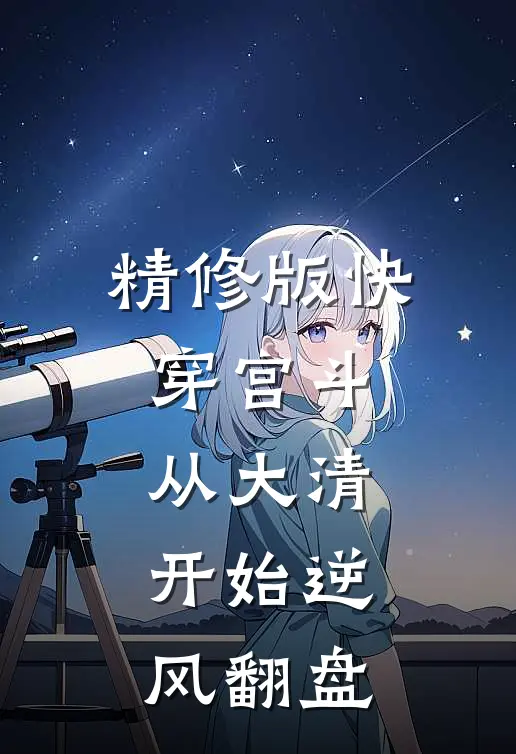 精修版快穿宫斗，从大清开始逆风翻盘
