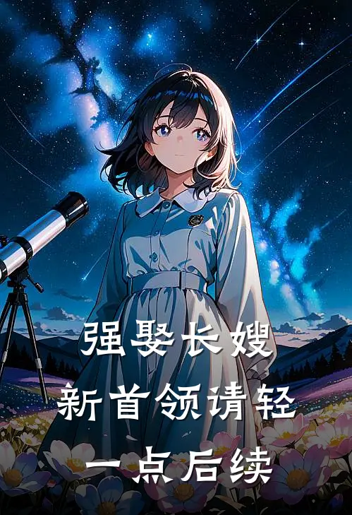 强娶长嫂，新首领请轻一点后续