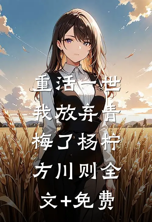 重活一世，我放弃青梅了杨柠方川则全文+免费