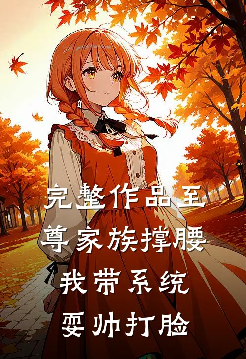 完整作品至尊家族撑腰，我带系统耍帅打脸