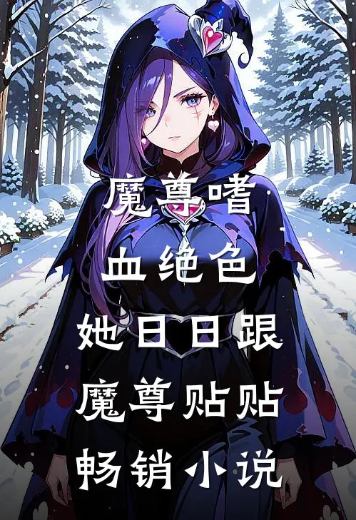 魔尊嗜血绝色，她日日跟魔尊贴贴畅销小说