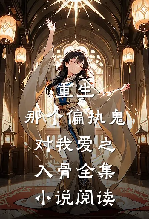 重生：那个偏执鬼对我爱之入骨全集小说阅读