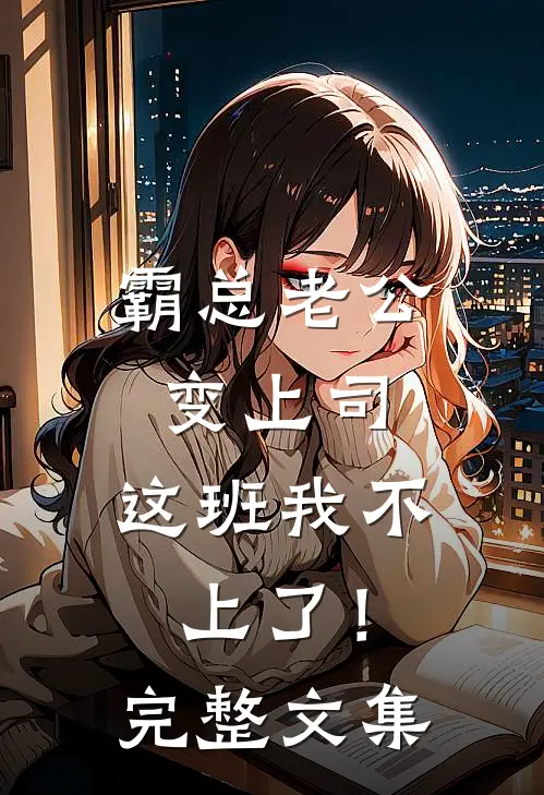 霸总老公变上司，这班我不上了！完整文集