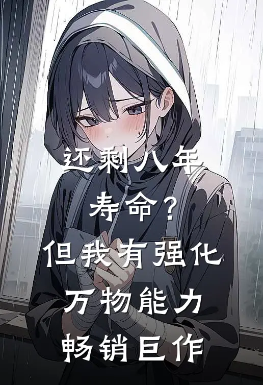 还剩八年寿命？但我有强化万物能力畅销巨作