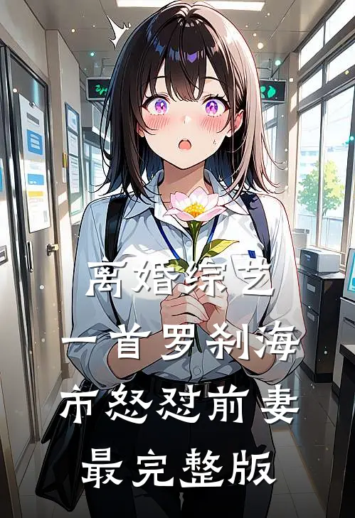 离婚综艺，一首罗刹海市怒怼前妻最完整版