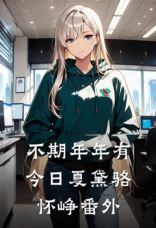 不期年年有今日夏黛骆怀峥番外