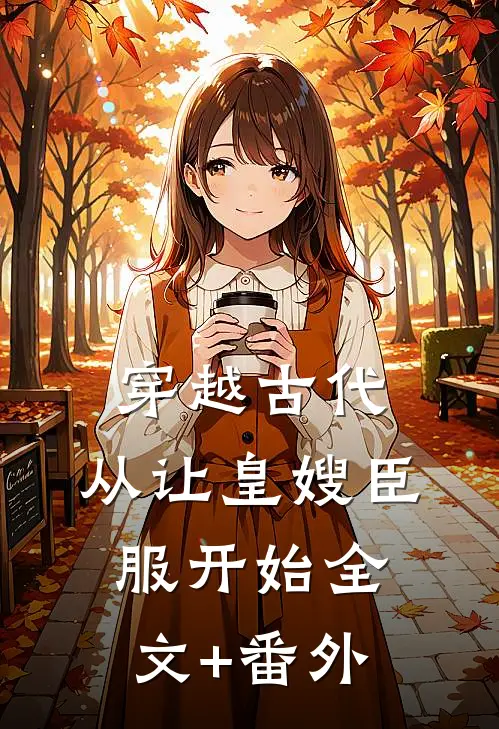 穿越古代，从让皇嫂臣服开始全文+番外