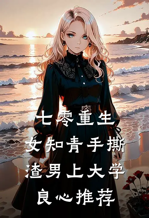 七零重生：女知青手撕渣男上大学良心推荐