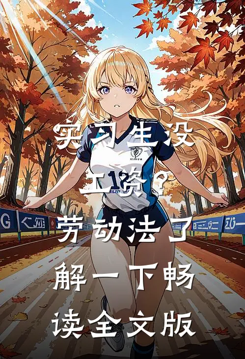 实习生没工资？劳动法了解一下畅读全文版