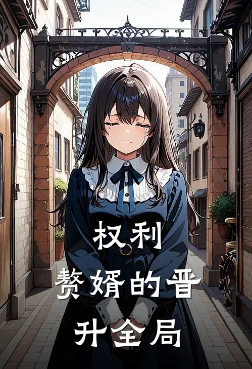 权利：赘婿的晋升全局