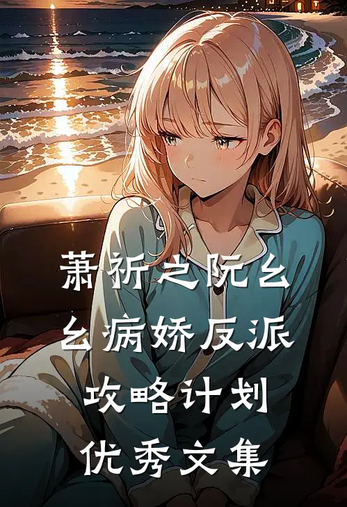 萧祈之阮幺幺病娇反派攻略计划优秀文集