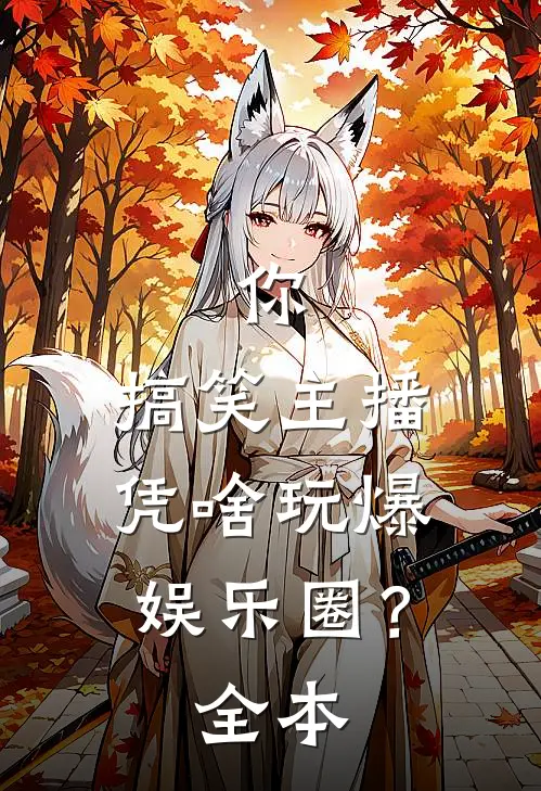 你，搞笑主播，凭啥玩爆娱乐圈？全本