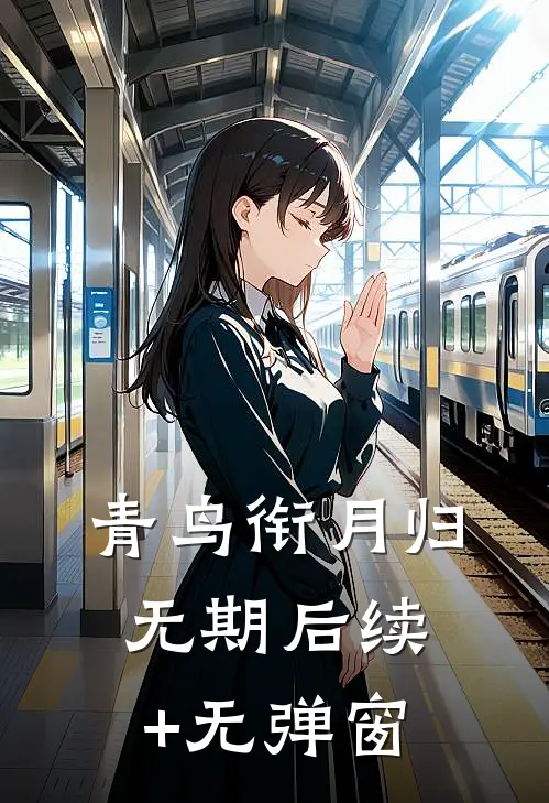 青鸟衔月归无期后续+无弹窗