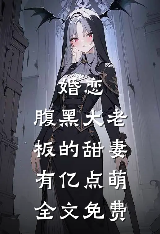 婚恋：腹黑大老板的甜妻有亿点萌全文免费