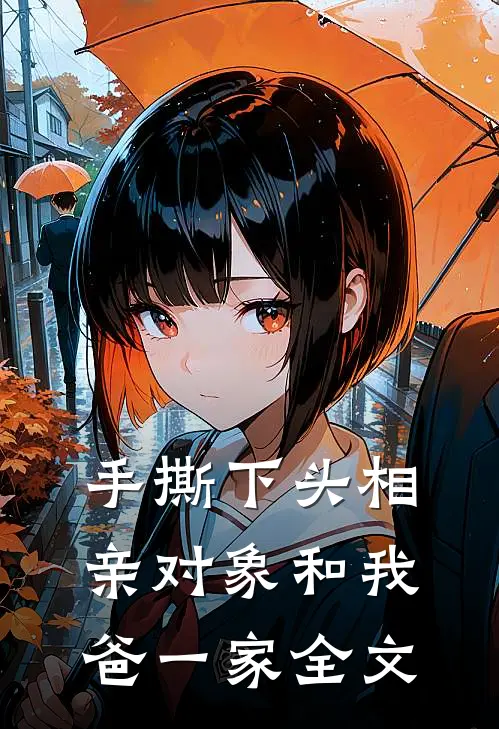 手撕下头相亲对象和我爸一家全文