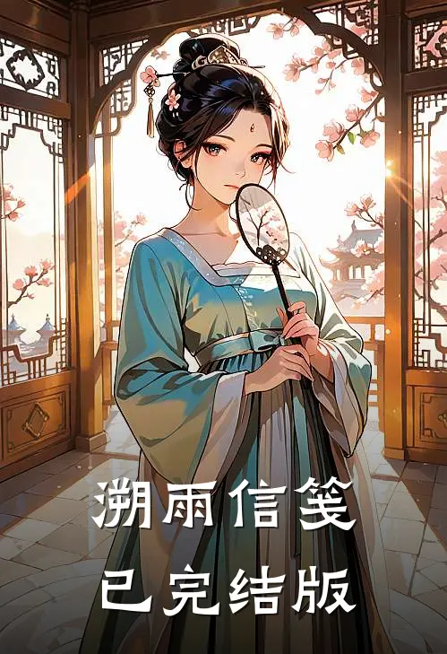 溯雨信笺已完结版