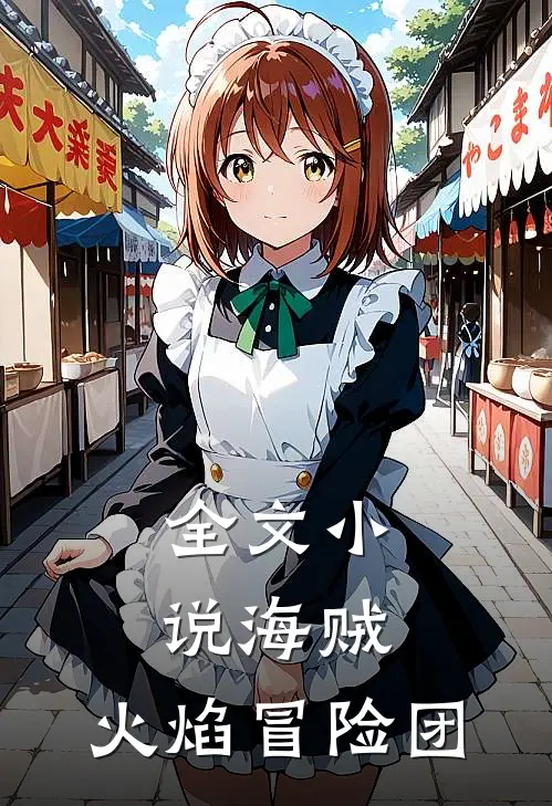 全文小说海贼：火焰冒险团