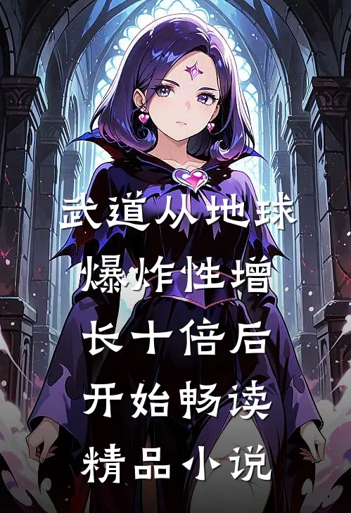 武道从地球爆炸性增长十倍后开始畅读精品小说