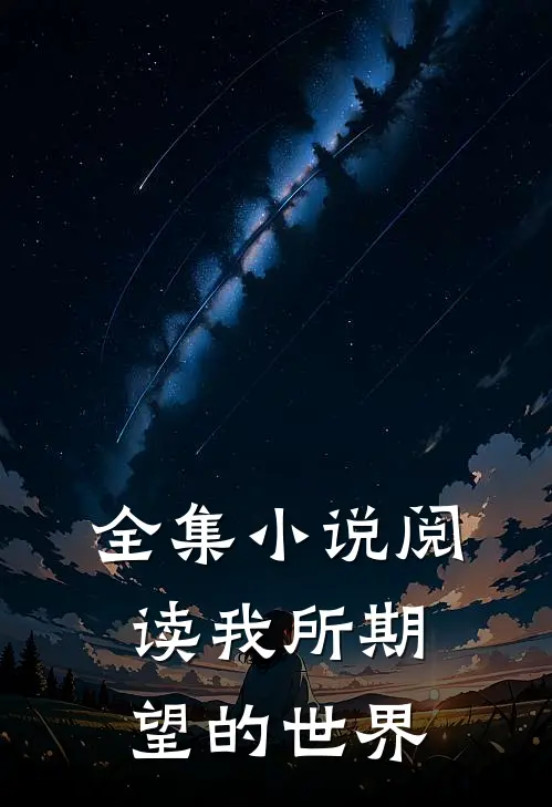 全集小说阅读我所期望的世界