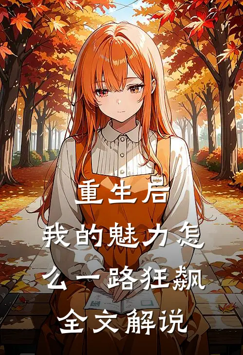 重生后，我的魅力怎么一路狂飙全文解说