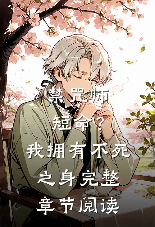 禁咒师短命？我拥有不死之身完整章节阅读