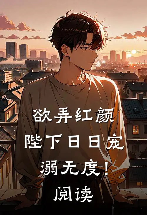 欲弄红颜，陛下日日宠溺无度！阅读